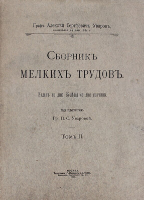 Уваров А., граф. Сборник мелких трудов. Издан ко дню 25-летия со дня кончины / Под ред. гр. П.С. Уваровой. [В 3 т.]. Т. 1—3. М.: Тип. Г. Лисснера и Д. Собко, 1910.